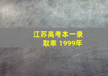 江苏高考本一录取率 1999年